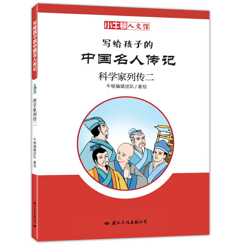 小牛顿人文馆:写给孩子的中国名人传记·科学家列传二  (彩图版)