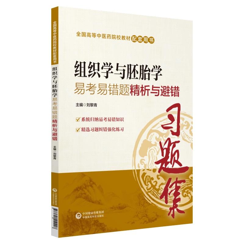 全国高等中医药院校教材配套用书组织学与胚胎学易考易错题精析与避错/刘黎青/全国高等中医药院校教材配套用书