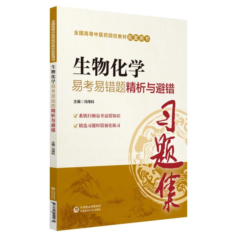 全国高等中医药院校教材配套用书生物化学易考易错题精析与避错/冯伟科/全国高等中医药院校教材配套用书