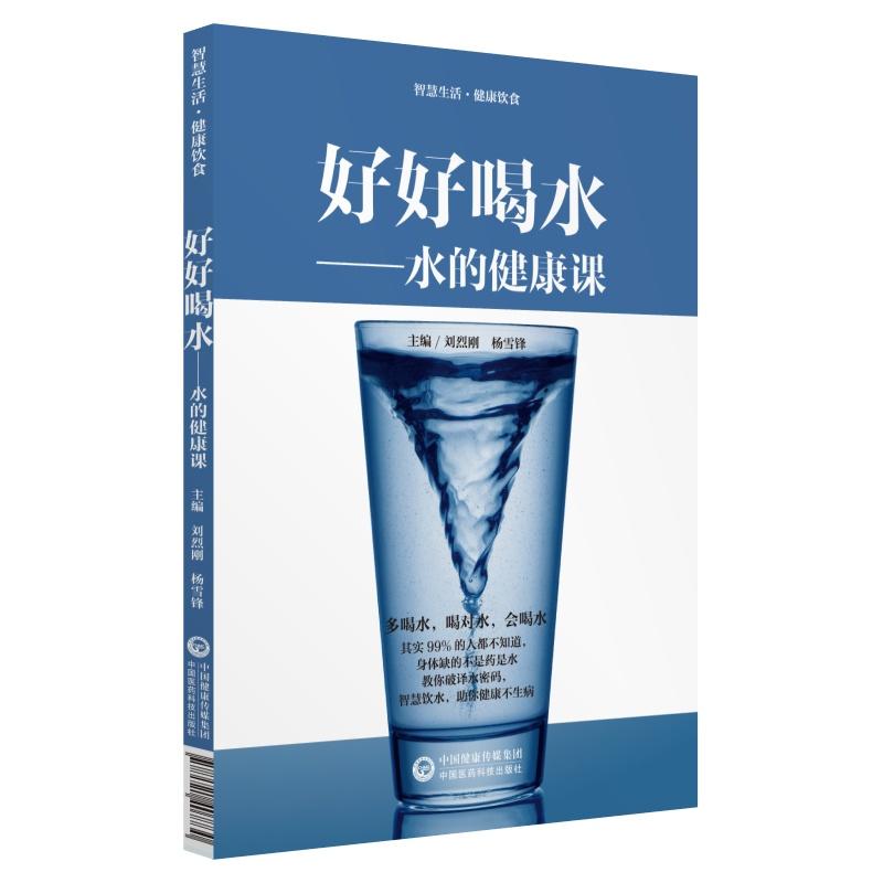 智慧生活·健康饮食好好喝水.水的健康课:智慧生活健康饮食