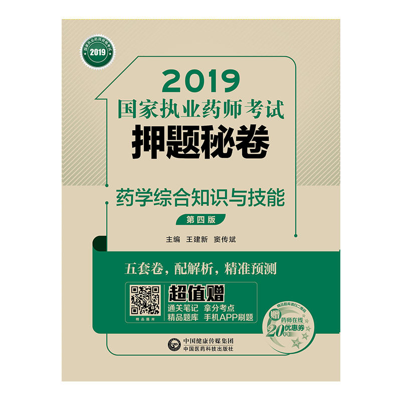 2019国家执业药师考试押题秘卷(2019)药学综合知识与技能(第4版)/国家执业药师考试押题秘卷