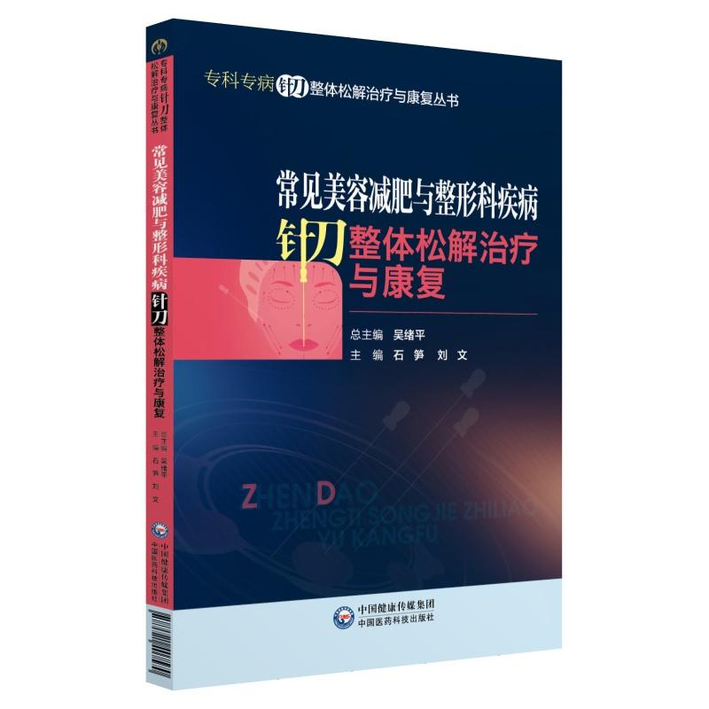 专科专病针刀整体松解治疗与康复丛书常见美容减肥与整形科疾病针刀整体松解治疗与康复/专科专病针刀整体松解治疗与康复丛书
