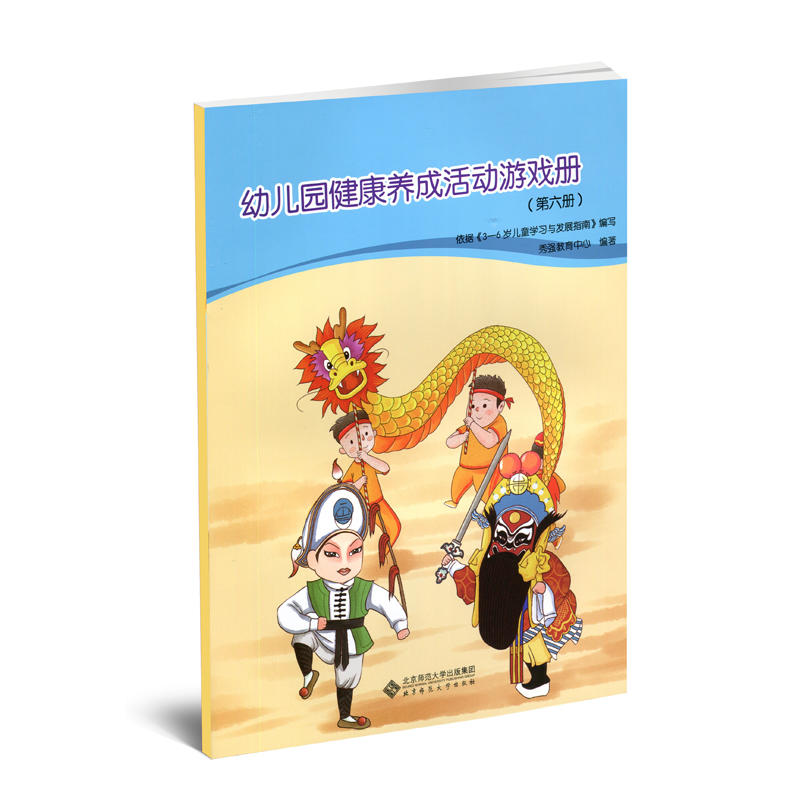 学前教育专业(新标准)“十三五”系列规划教材幼儿园健康养成活动游戏册(第6册)
