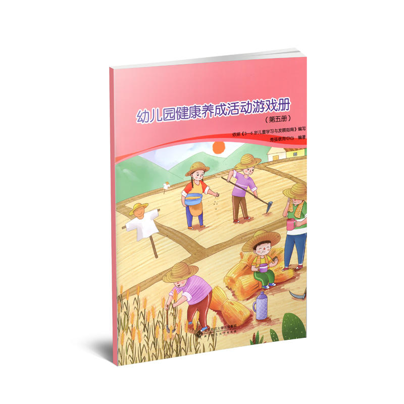 学前教育专业(新标准)“十三五”系列规划教材幼儿园健康养成活动游戏册(第5册)