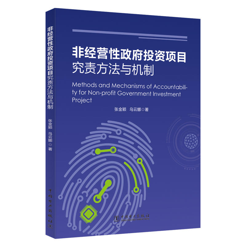 非经营性政府投资项目究责方法与机制