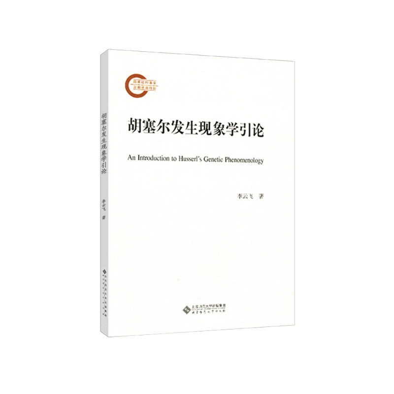 国家社科基金后期资助项目胡塞尔的发生现象学研究