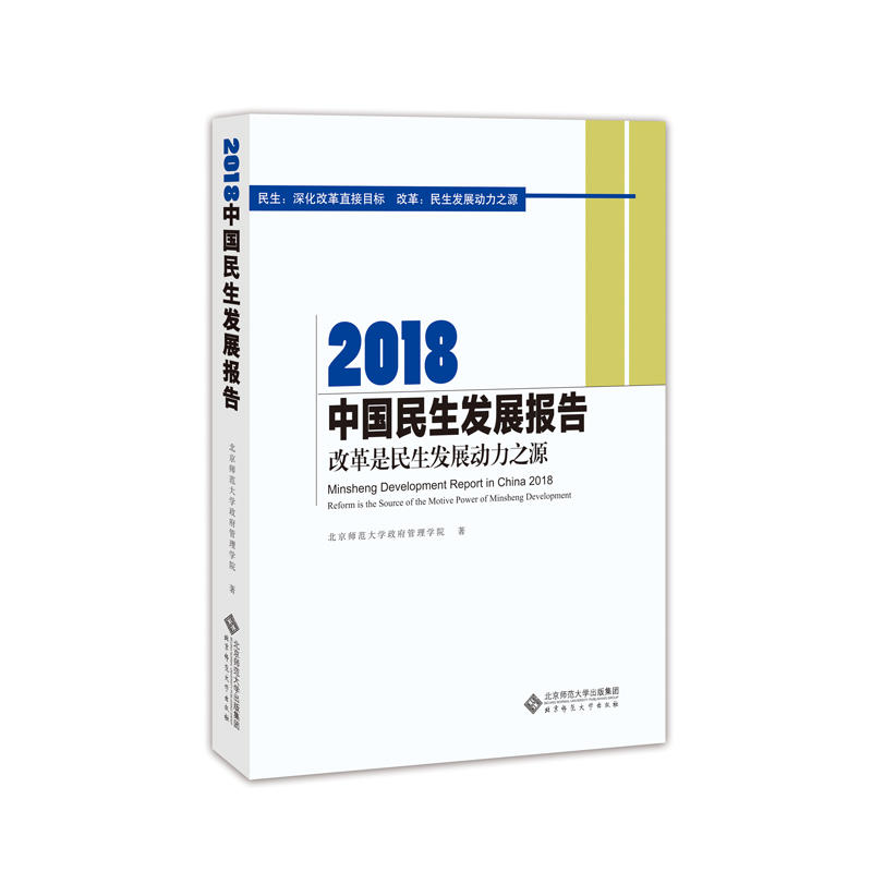 当代中国发展报告2018中国民生发展报告