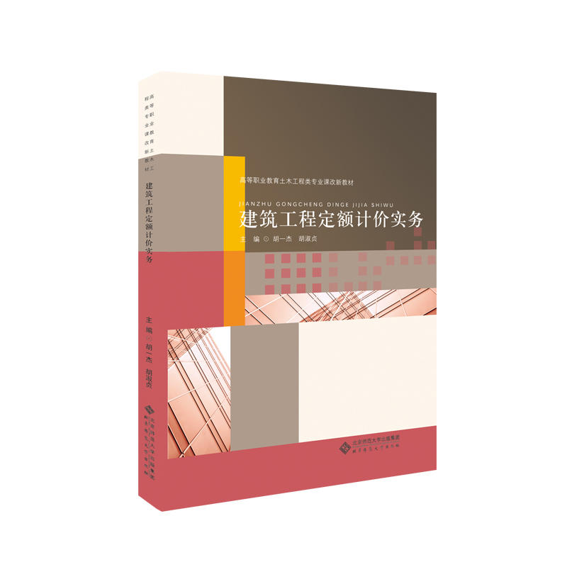 中等职业教育“十三五”系列教材:机电技术应用专业建筑工程定额计价实务/胡一杰