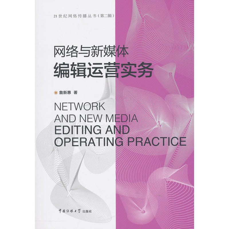 21世纪网络传播丛书(第二辑)网络与新媒体编辑运营实务/詹新惠