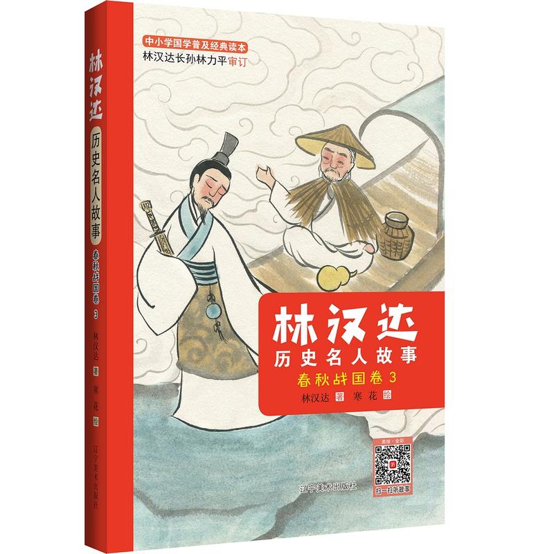 春秋战国卷3/林汉达历史名人故事