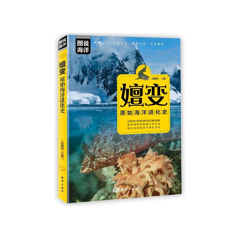 嬗变:原始海洋进化史