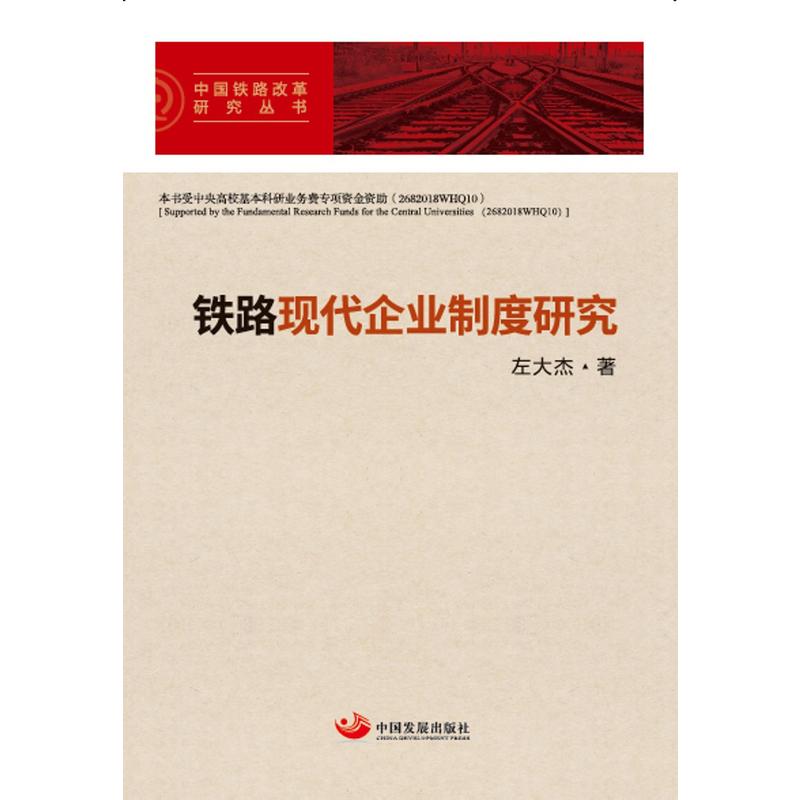 中国铁路改革研究丛书铁路现代企业制度研究