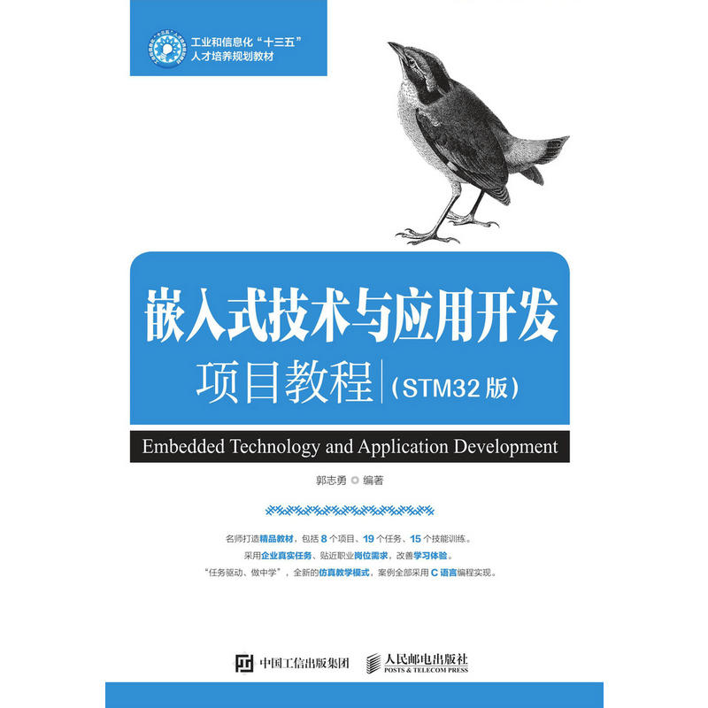 嵌入式技术与应用开发项目教程(STM32版)/郭志勇