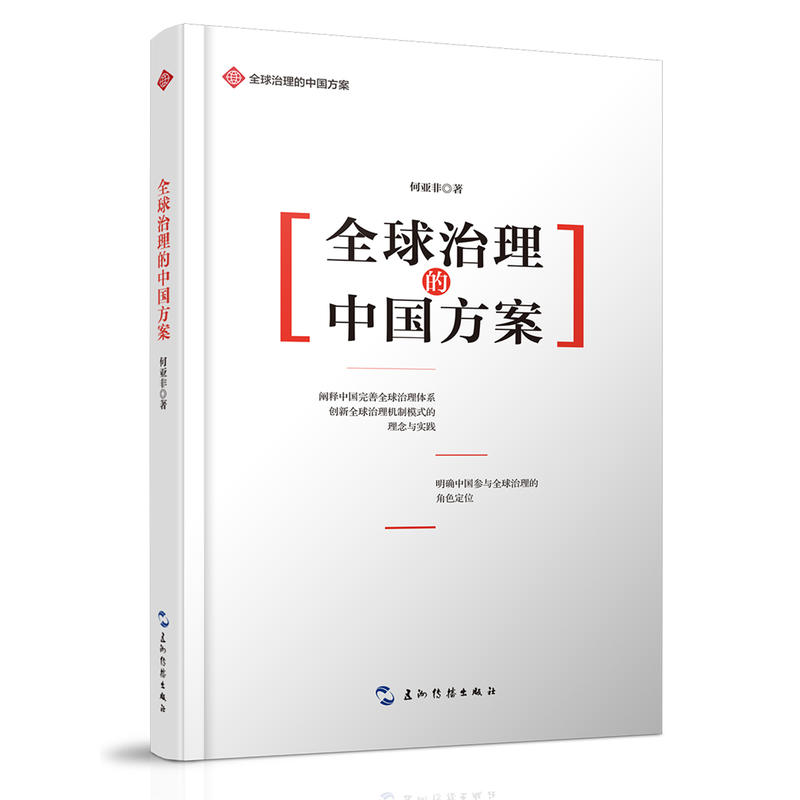 全球治理的中国方案丛书-全球治理的中国方案