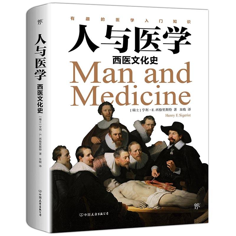 人与医学:西医文化史