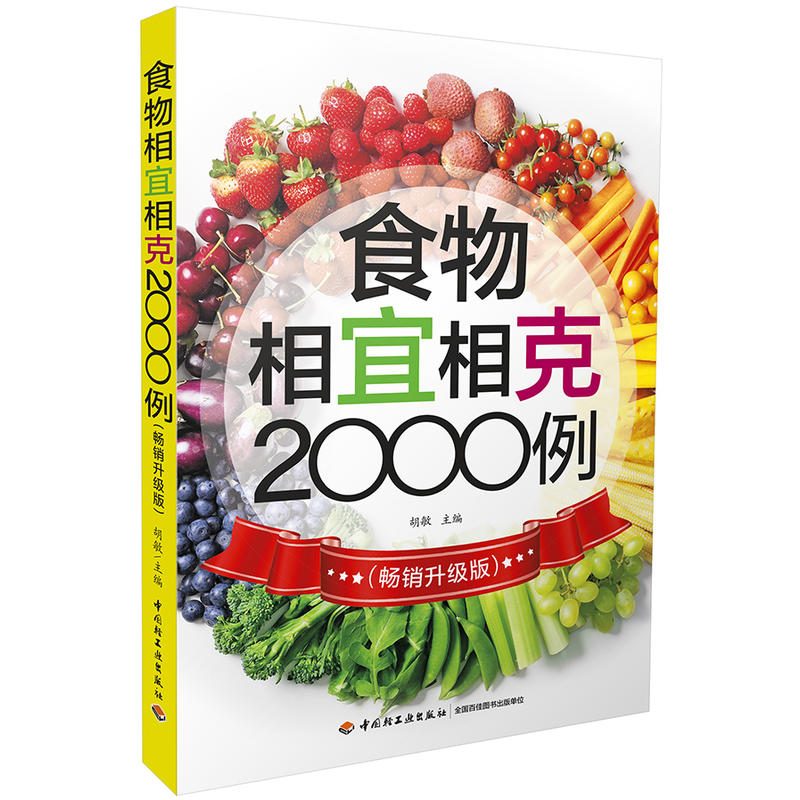 食物相宜相克2000例(畅销升级版)