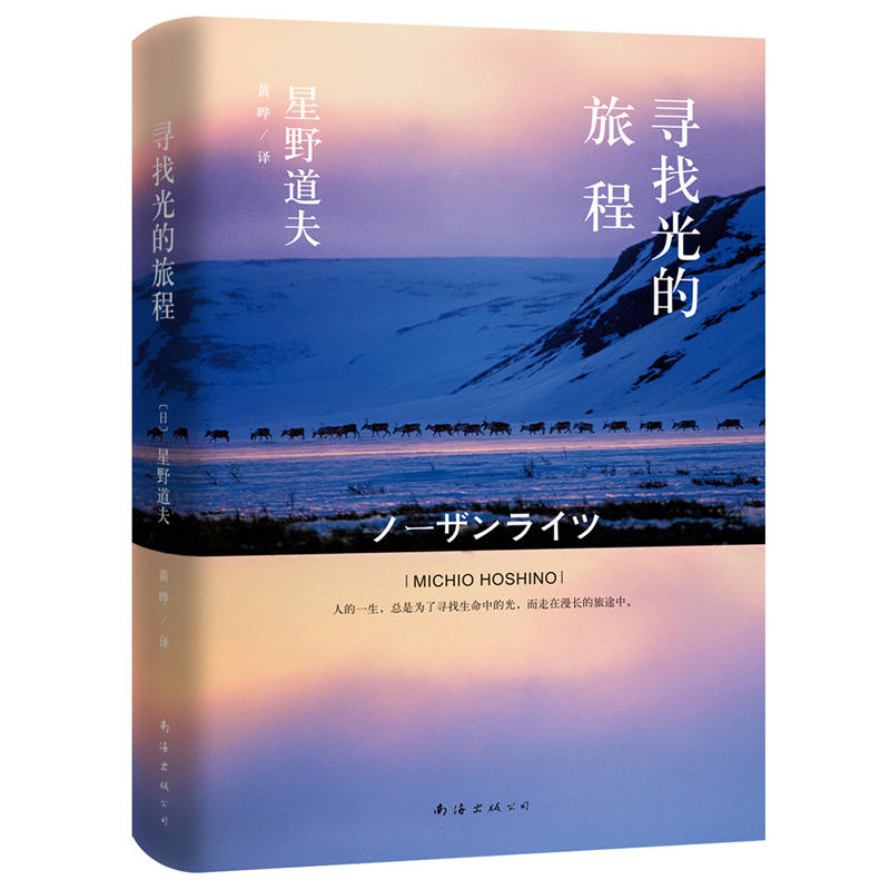 星野道夫:寻找光的旅程/(日)星野道夫