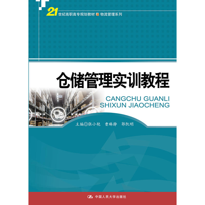 21世纪高职高专规划教材·物流管理系列仓储管理实训教程/张小艳/21世纪高职高专规划教材(物流管理系列)