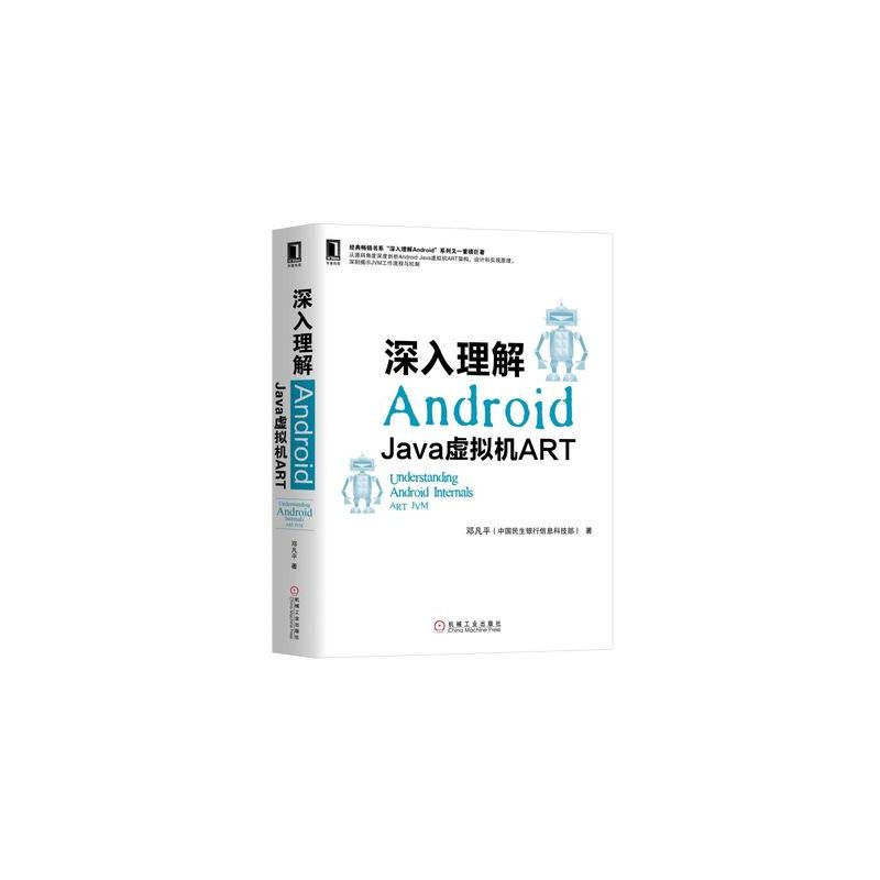 移动开发深入理解ANDROID:JAVA虚拟机ART