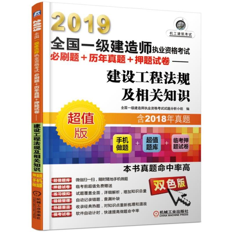 (2019)建设工程法规及相关知识/全国一级建造师执业资格考试必刷题+历年真题+押题试卷