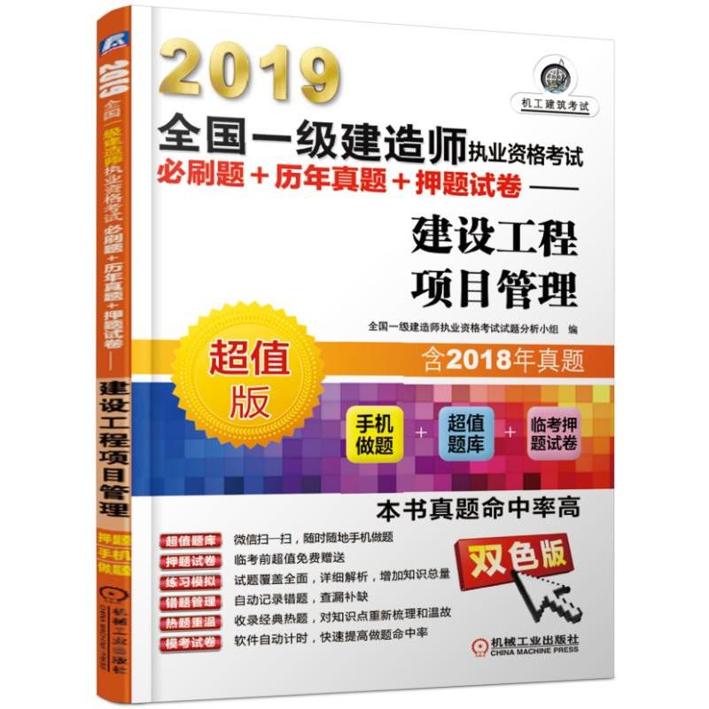 (2019)建设工程项目管理/全国一级建造师执业资格考试必刷题+历年真题+押题试卷