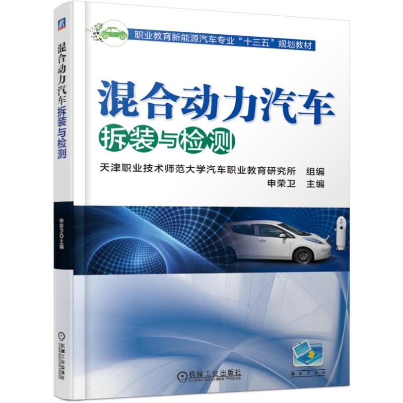 职业教育新能源汽车专业“十三五”规划教材混合动力汽车拆装与检测/申荣卫