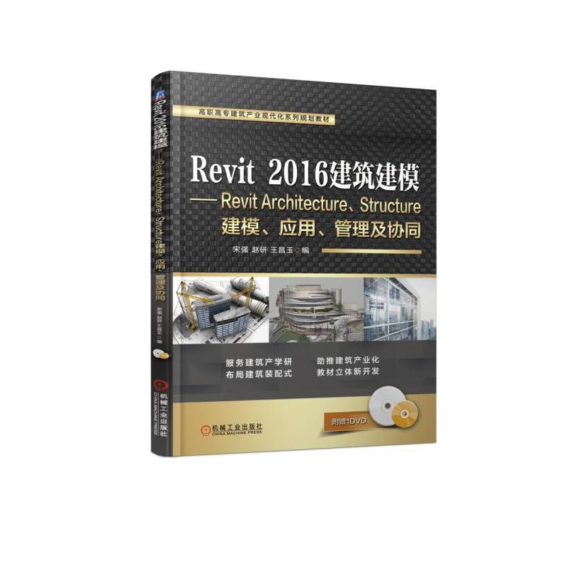 高职高专建筑产业现代化系列规划教材REVIT 2016建筑建模/宋强光盘1张