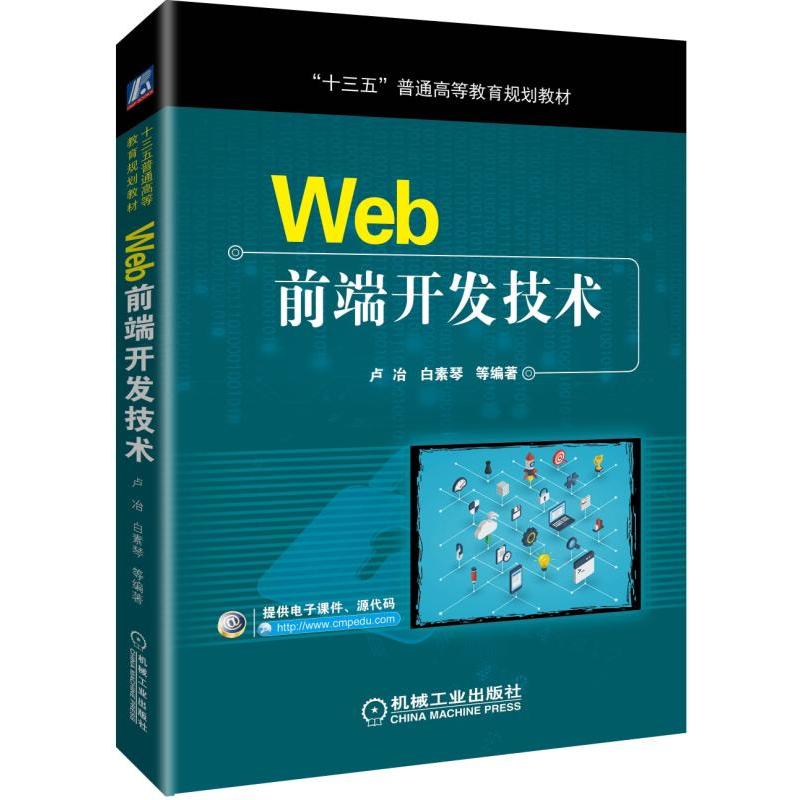 “十三五”普通高等教育规划教材WEB前端开发技术/卢冶