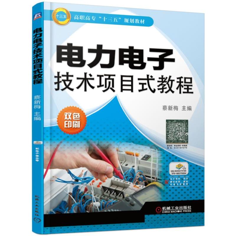 高职高专“十三五”规划教材电力电子技术项目式教程/蔡新梅