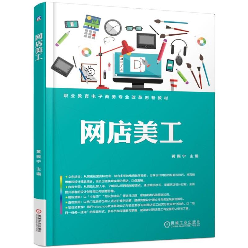 职业教育电子商务专业改革创新教材网店美工/黄振宁