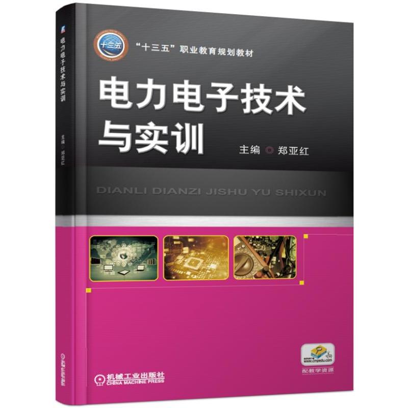 “十三五”职业教育规划教材电力电子技术与实训/郑亚红