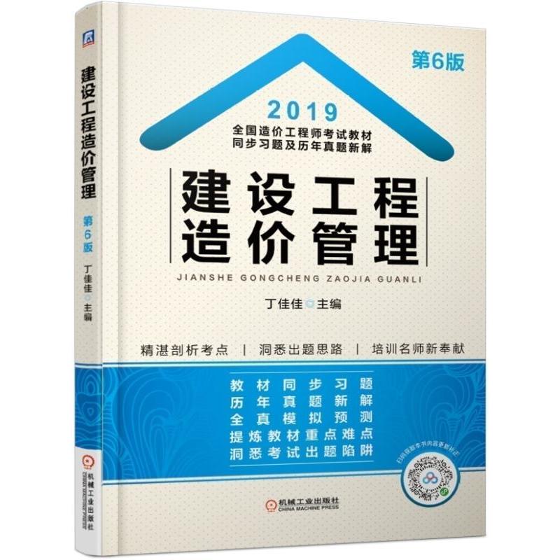 2019建设工程造价管理/全国造价工程师考试教材同步习题及历年真题新解