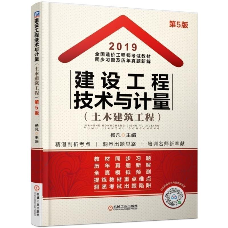 2019建设工程技术与计量(土木建筑工程)/全国造价工程师考试教材同步习题及历年真题新解