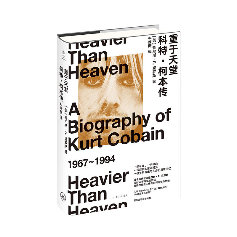 重于天堂:科特·柯本传:a biography of Kurt Cobain