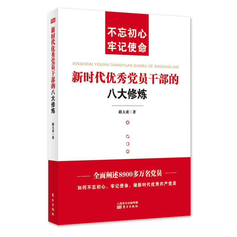 新时代优秀党员干部的八大修炼:不忘初心 牢记使命