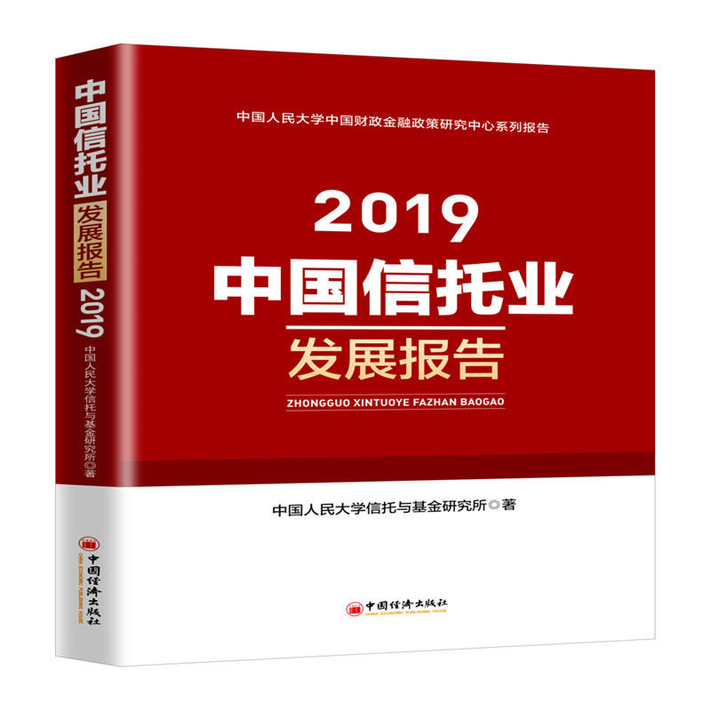 中国信托业发展报告(2019)