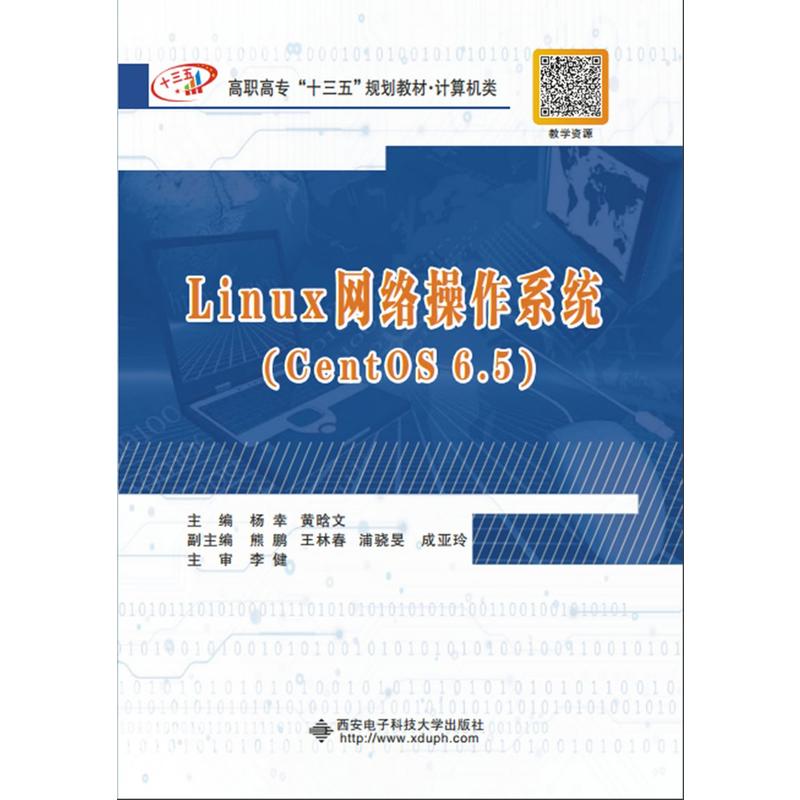 Linux网络操作系统:CentOS 6.5