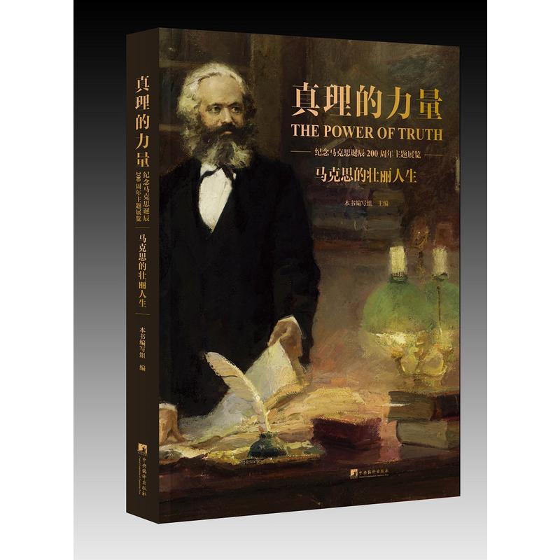 马克思的壮丽人生:真理的力量:纪念马克思诞辰200周年主题展览