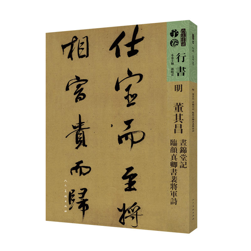 明 董其昌 昼锦堂记 临颜真卿书裴将军诗