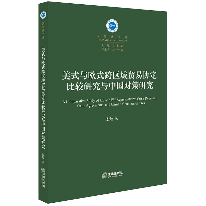 靠前法文库美式与欧式跨区域贸易协定比较研究与中国对策研究