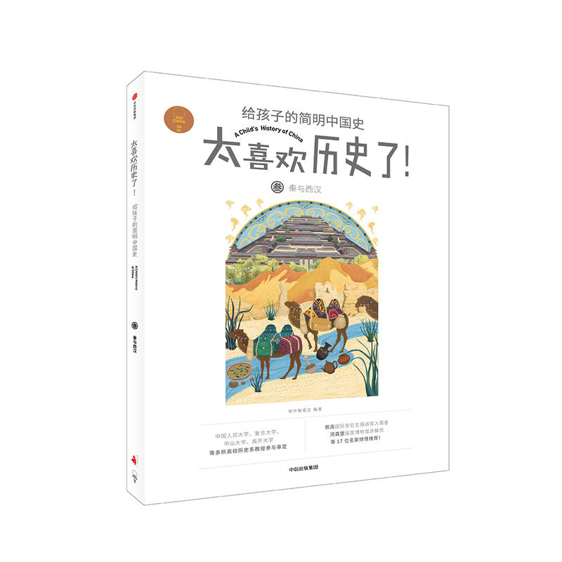 太喜欢历史了！给孩子的简明中国史秦与西汉/太喜欢历史了!给孩子的简明中国史