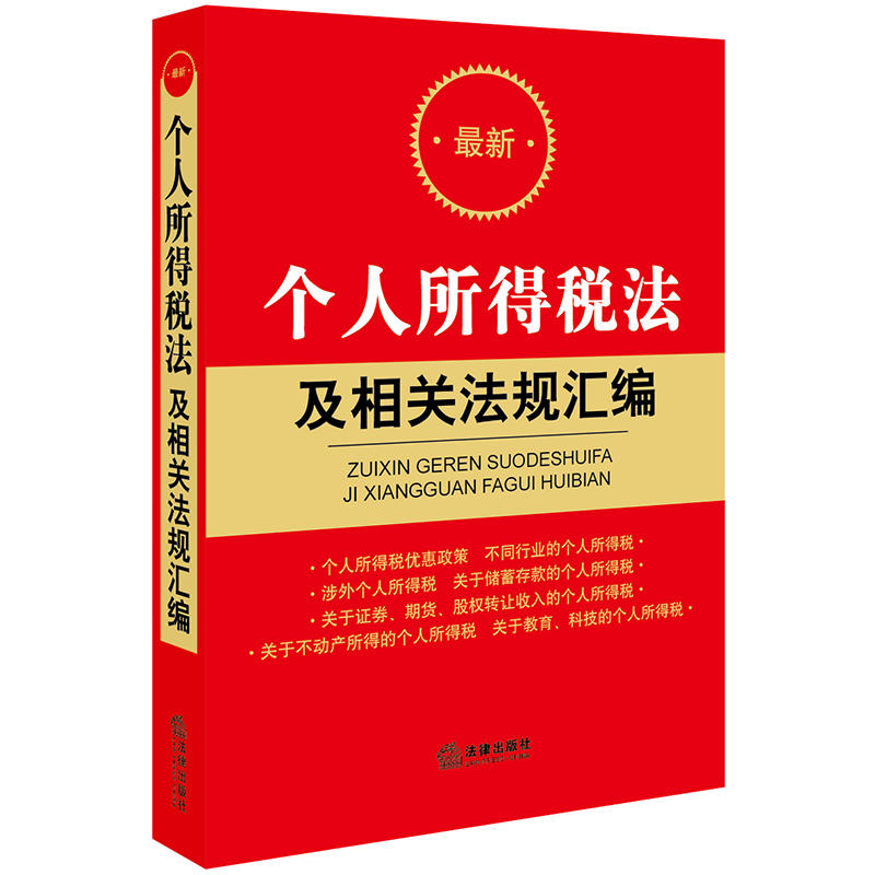 最新个人所得税法及相关法规汇编