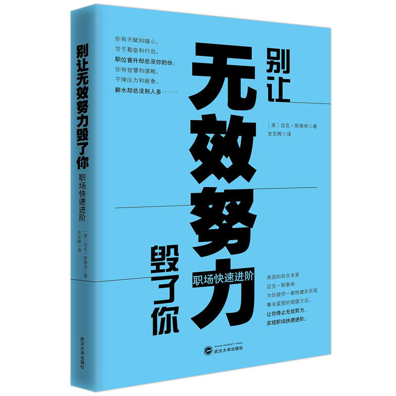 别让无效努力毁了你:职场快速进阶