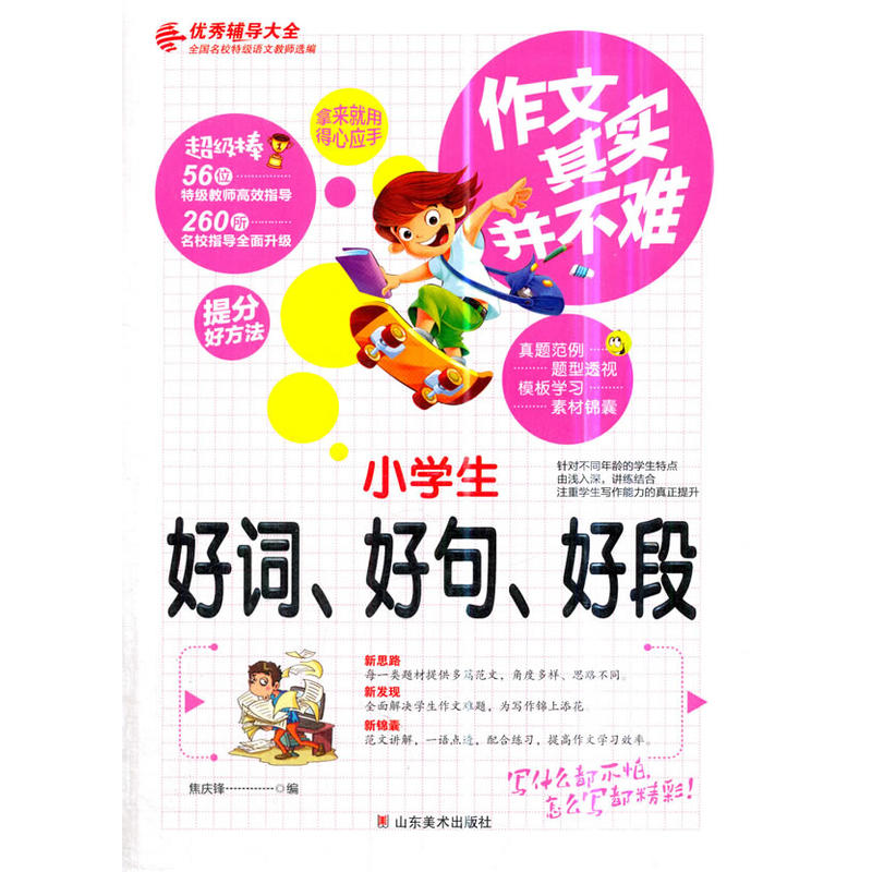 作文其实并不难:小学生好词好句好段