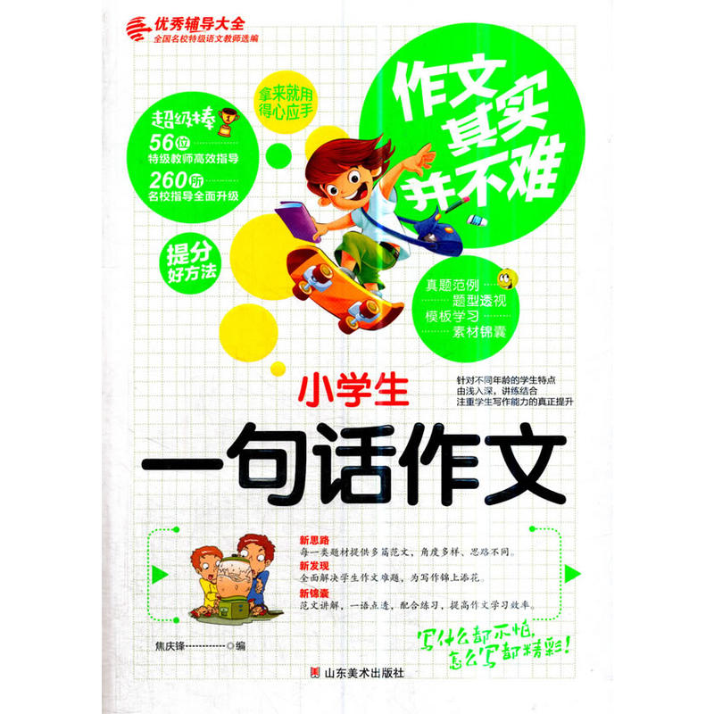 作文其实并不难:小学生一句话