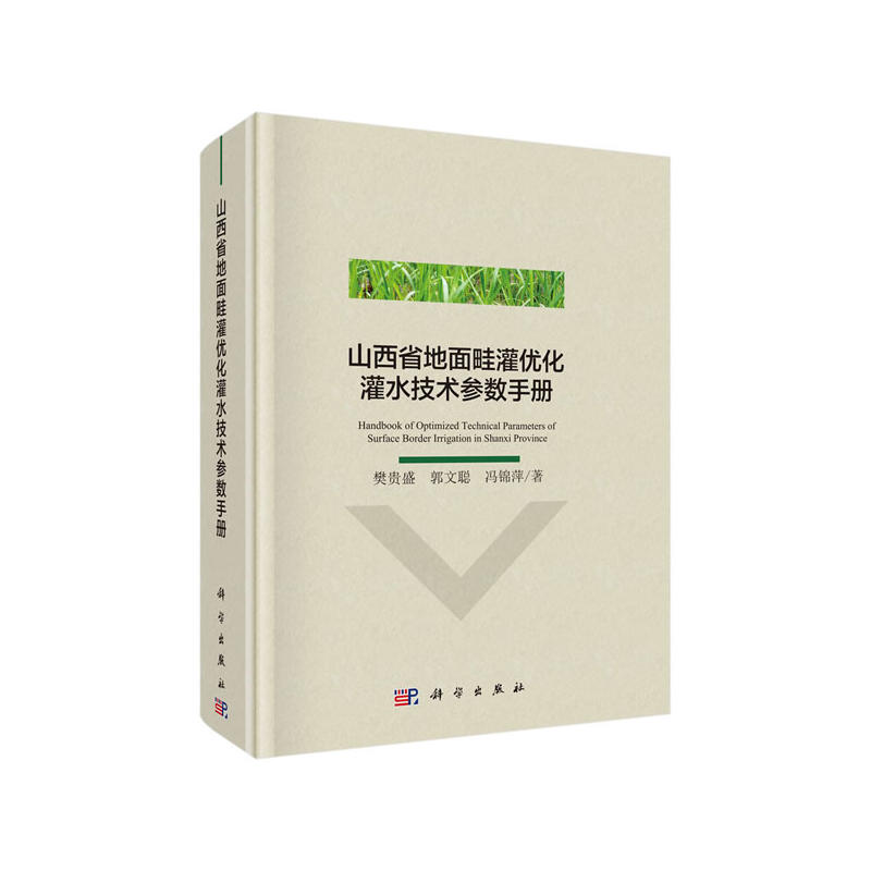 山西省地面畦灌优化灌水技术参数手册