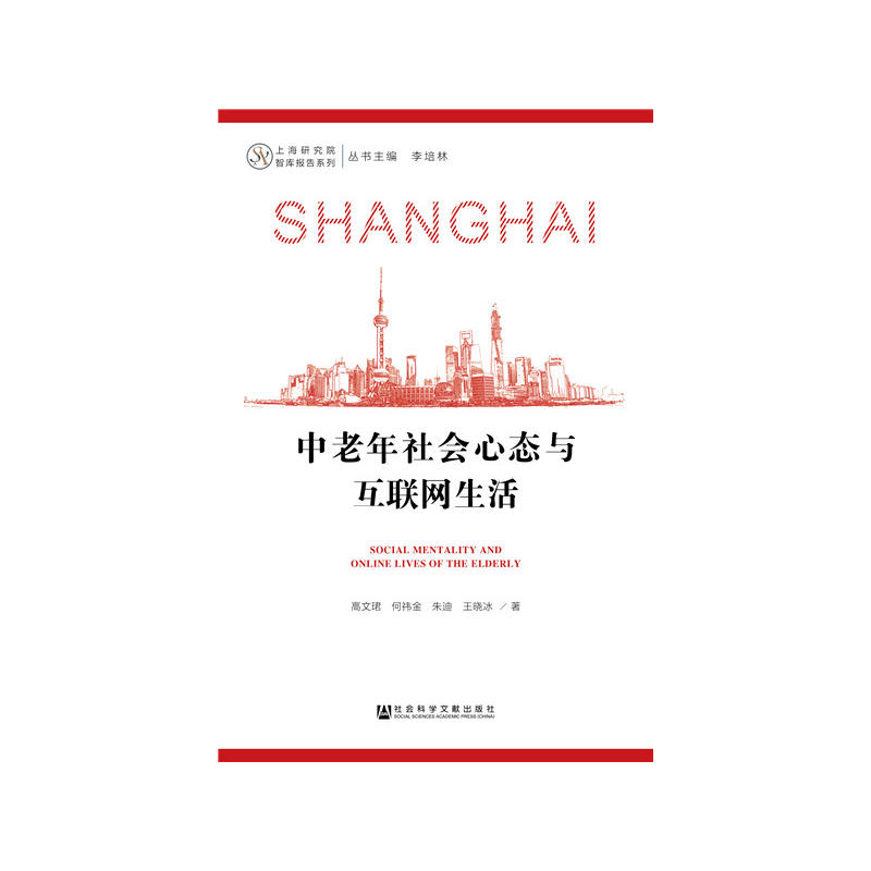 上海研究院智库报告系列中老年社会心态与互联网生活