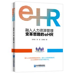 融入人力资源管理变革思路的eHR