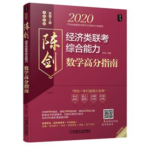 020经济类联考综合能力数学高分指南"