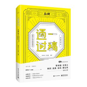 一稿通过:品牌设计.给设计师的经验谈(全彩)